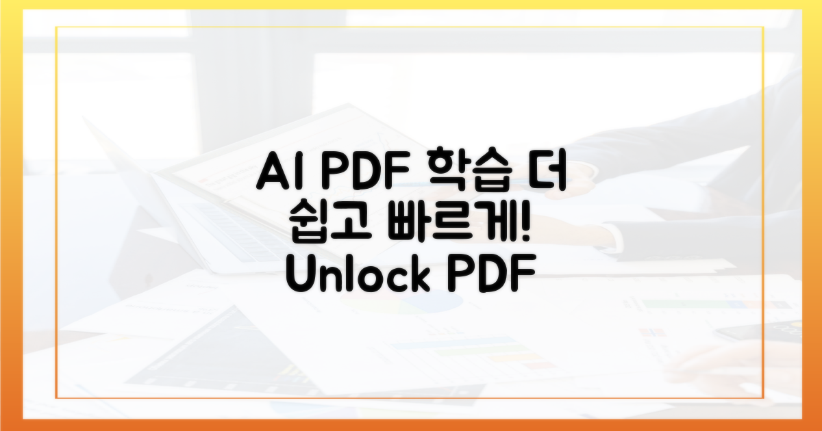 PDF와 AI 학습, 더 쉽고 빠르게!