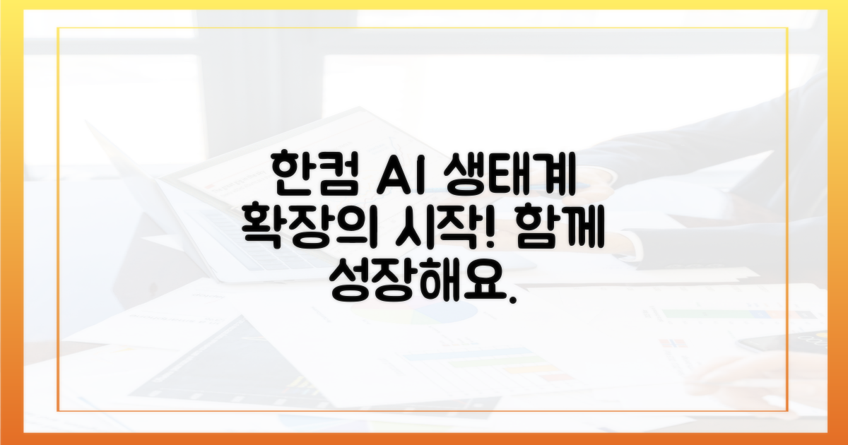한컴 기술로 AI 생태계를 확장하세요!