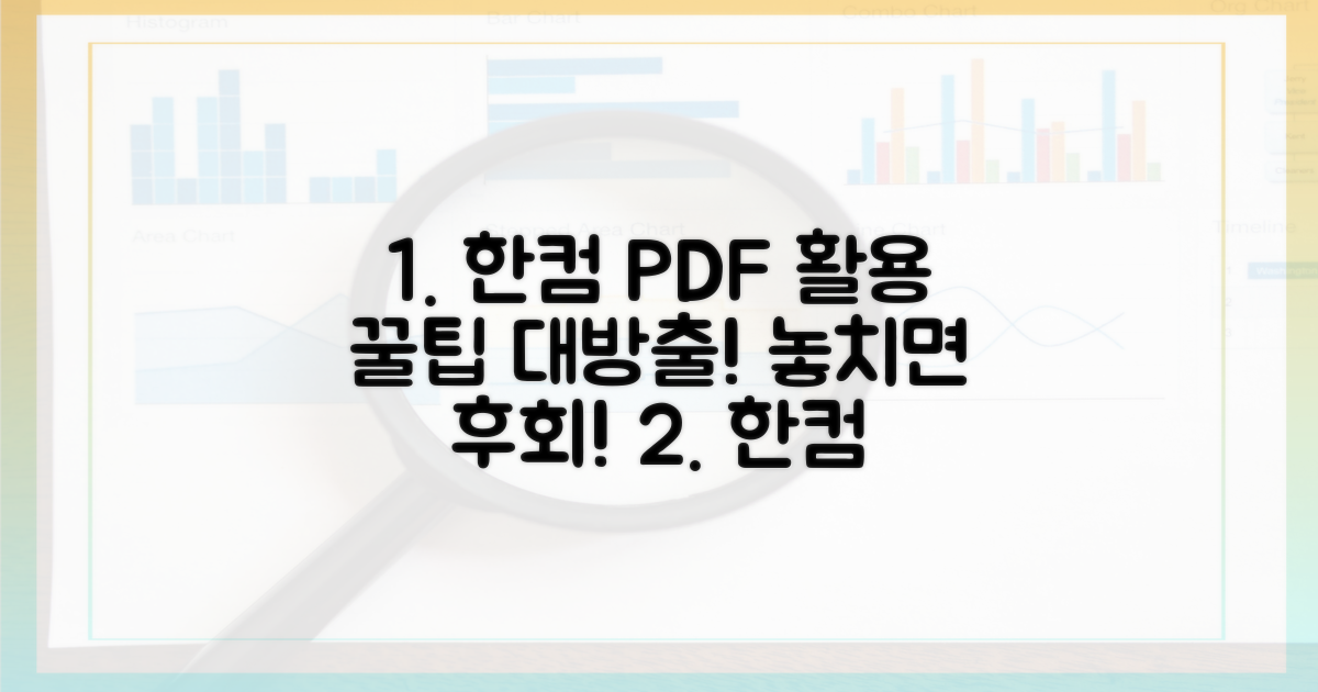 한컴의 PDF 활용법, 꼭 알아보세요!