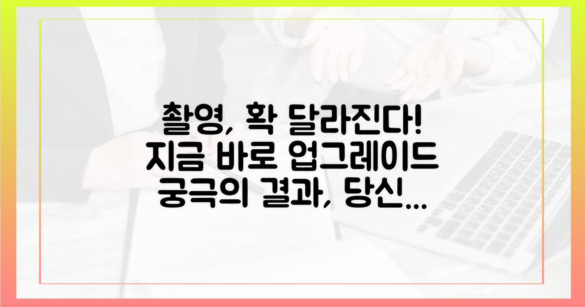당신의 촬영, 업그레이드하세요