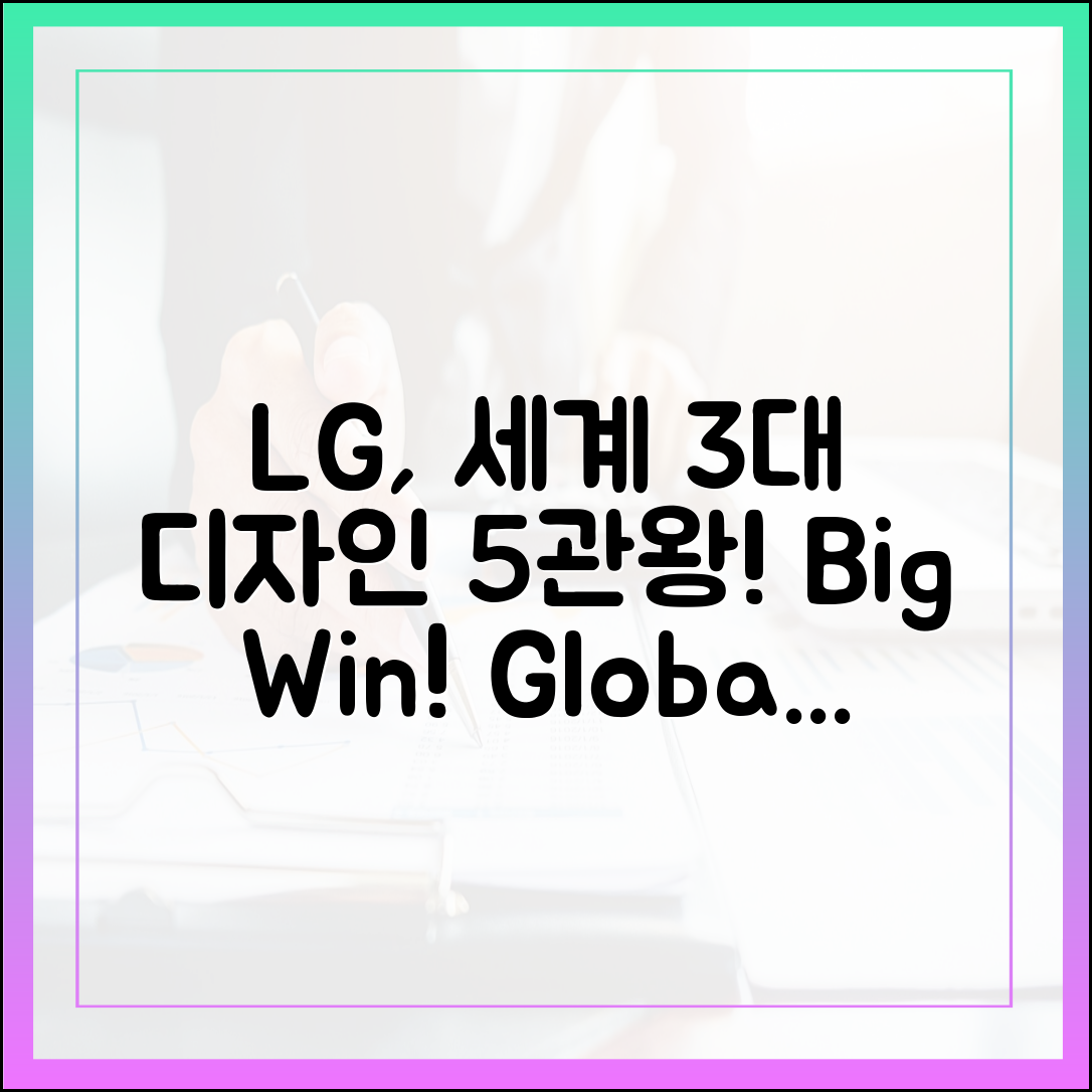 LG전자, 세계 3대 디자인 어워드 5관왕!