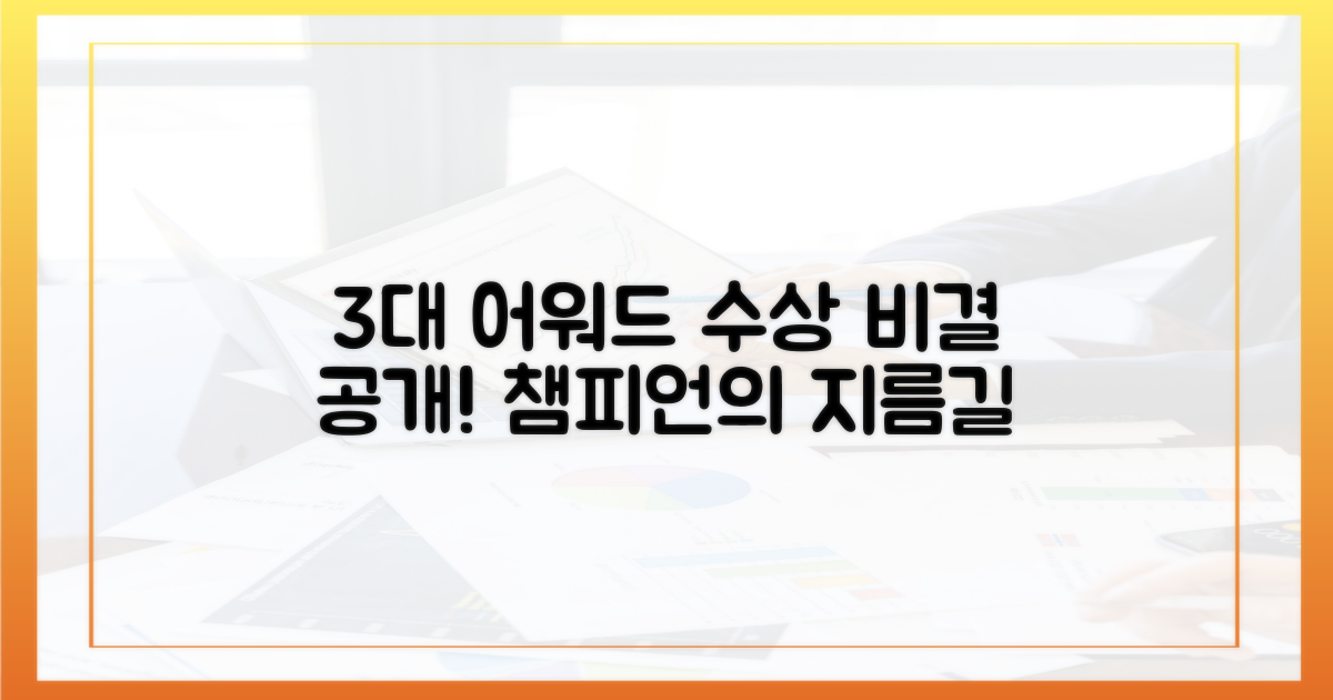 3대 어워드 수상 비결을 밝히다!