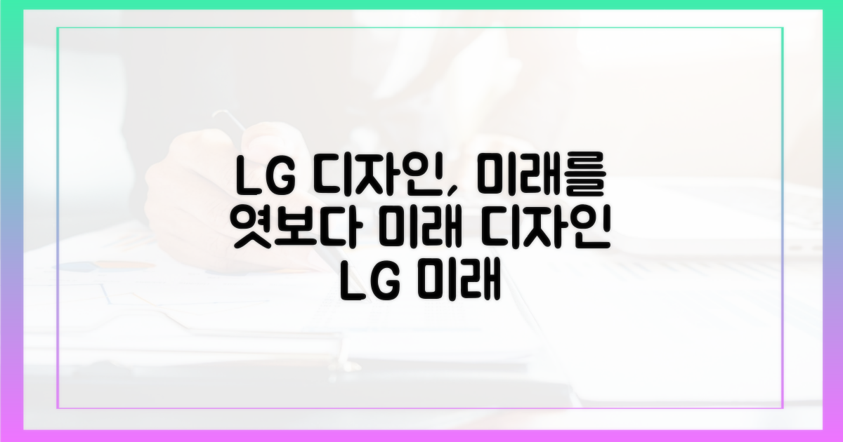 LG의 디자인, 미래를 엿보세요!
