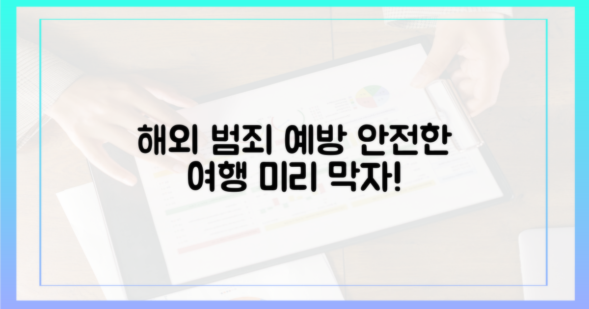 해외 범죄, 미리 막아내자!