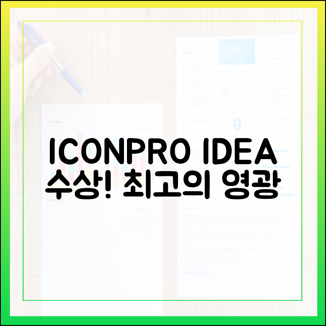 아이콘 프로, 놀라운 IDEA 수상!