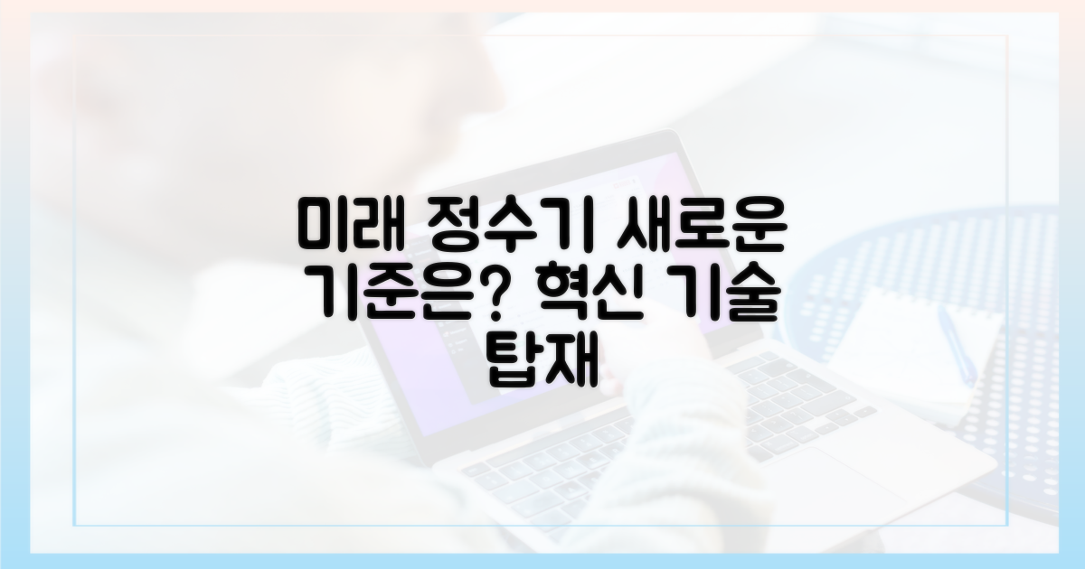 미래 정수기의 새로운 기준은?