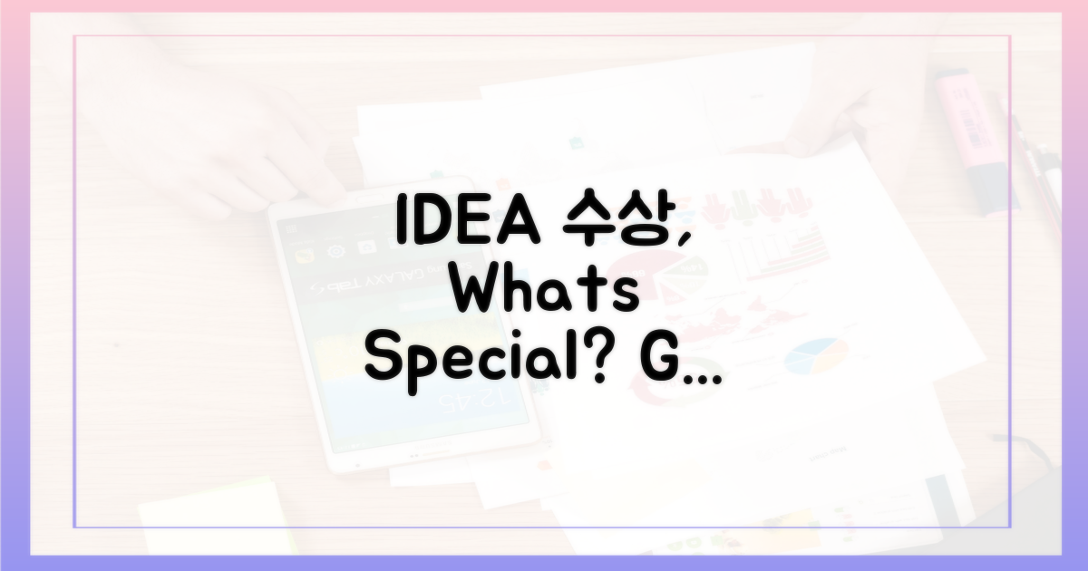IDEA 수상, 무엇이 특별한가?