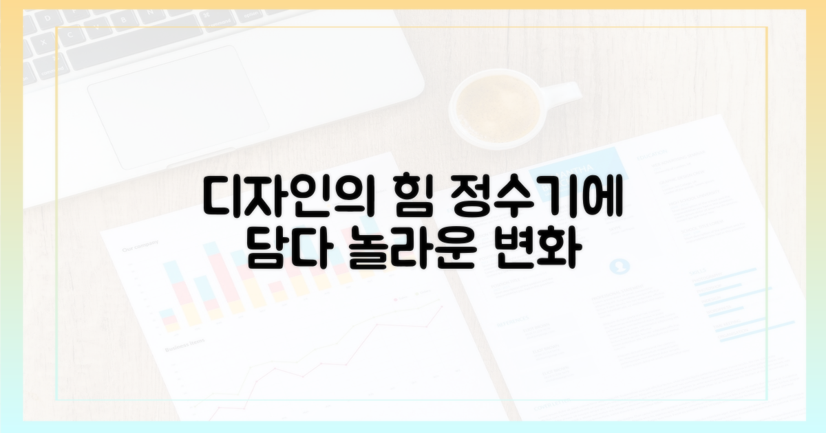 디자인의 힘, 정수기에 담다?