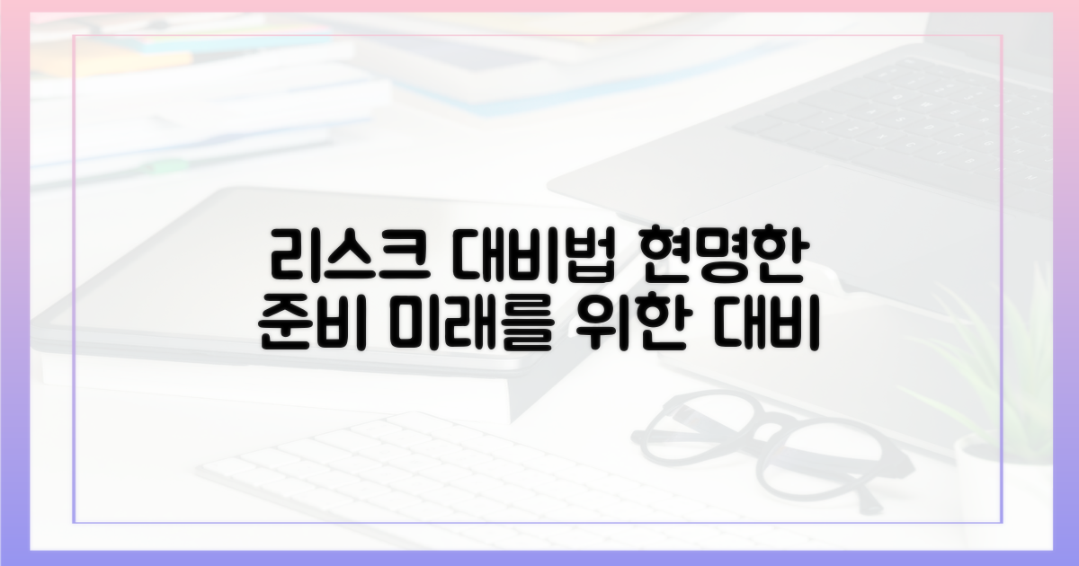 리스크, 어떻게 대비해야 할까?