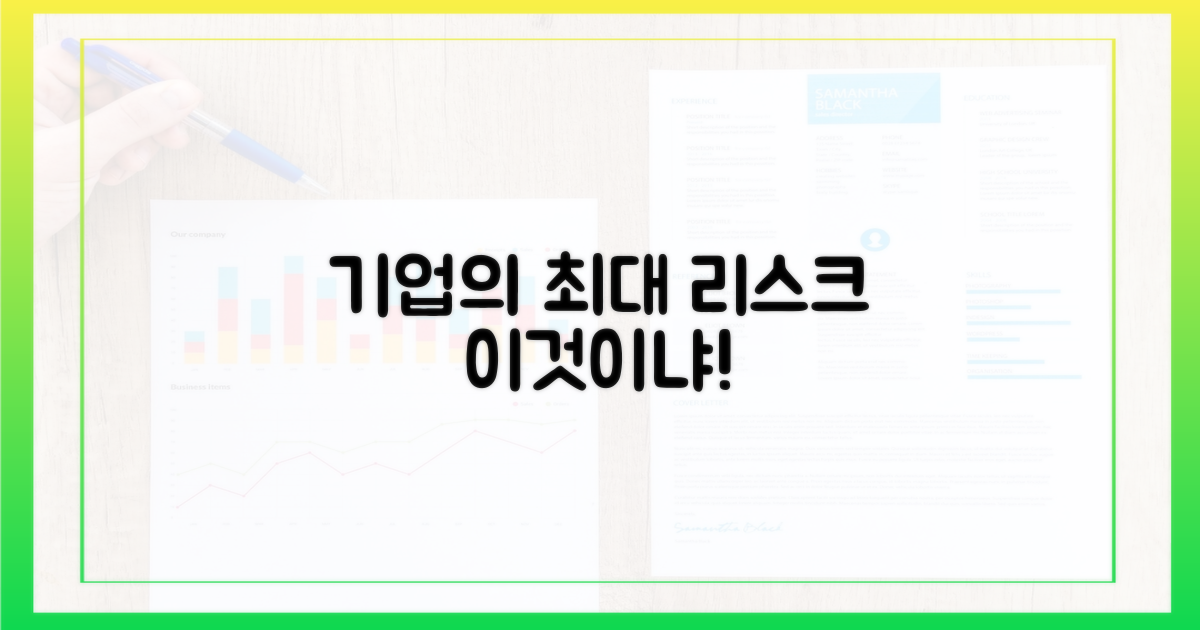 왜 기업 최대 리스크일까?