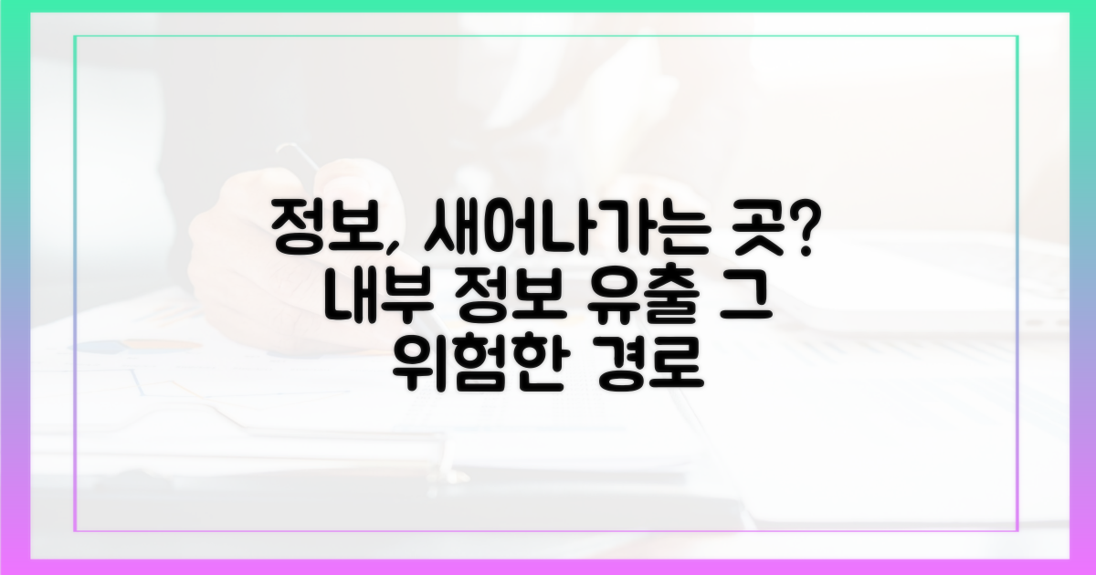 내부정보, 어떻게 유출될까?