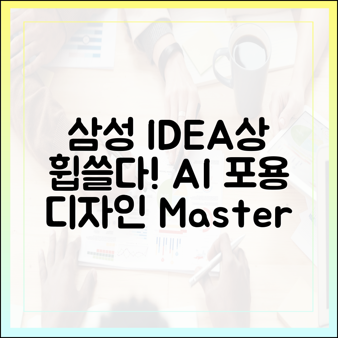 삼성전자 IDEA상 휩쓸다: AI·포용 디자인 마스터하기