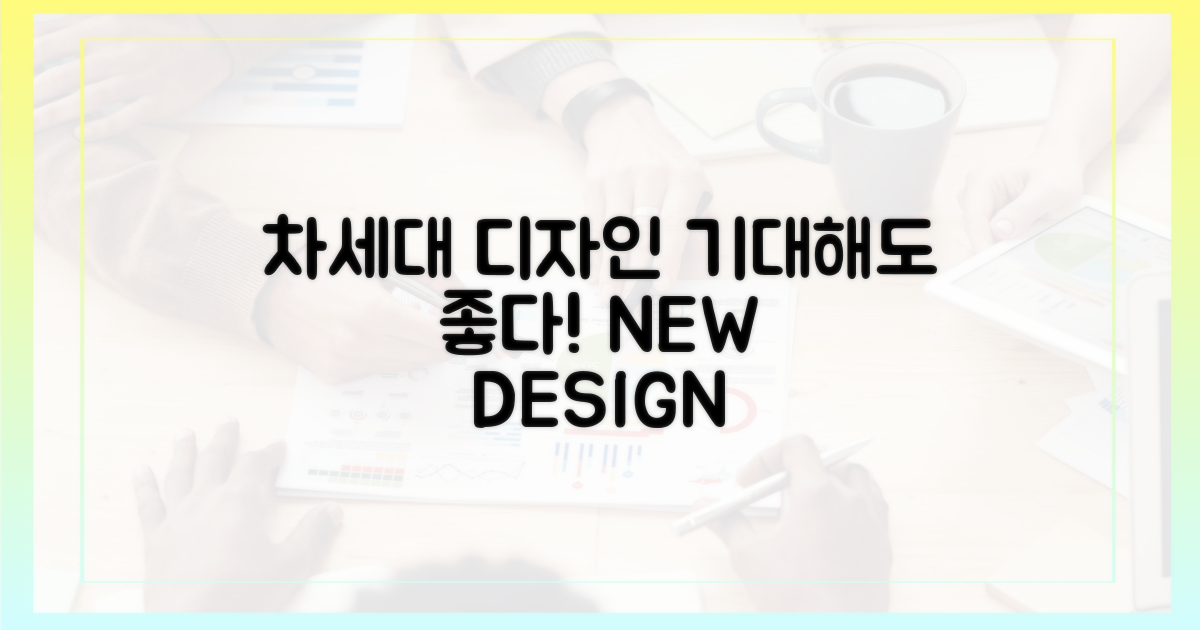 차세대 디자인, 기대해도 좋다