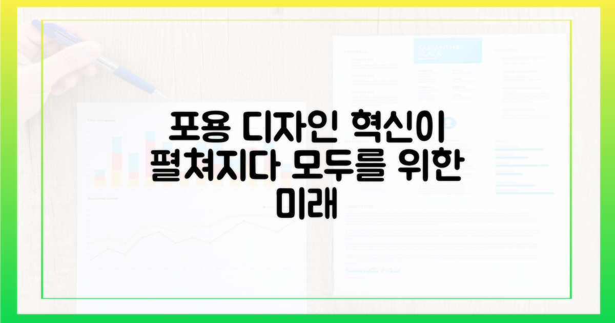 모두를 위한 포용 디자인 혁신