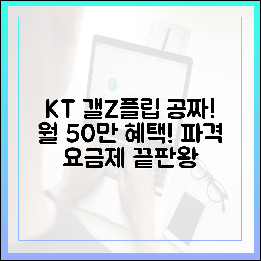 KT 갤Z플립 공짜+50만! 요금제 파격 마스터 가이드