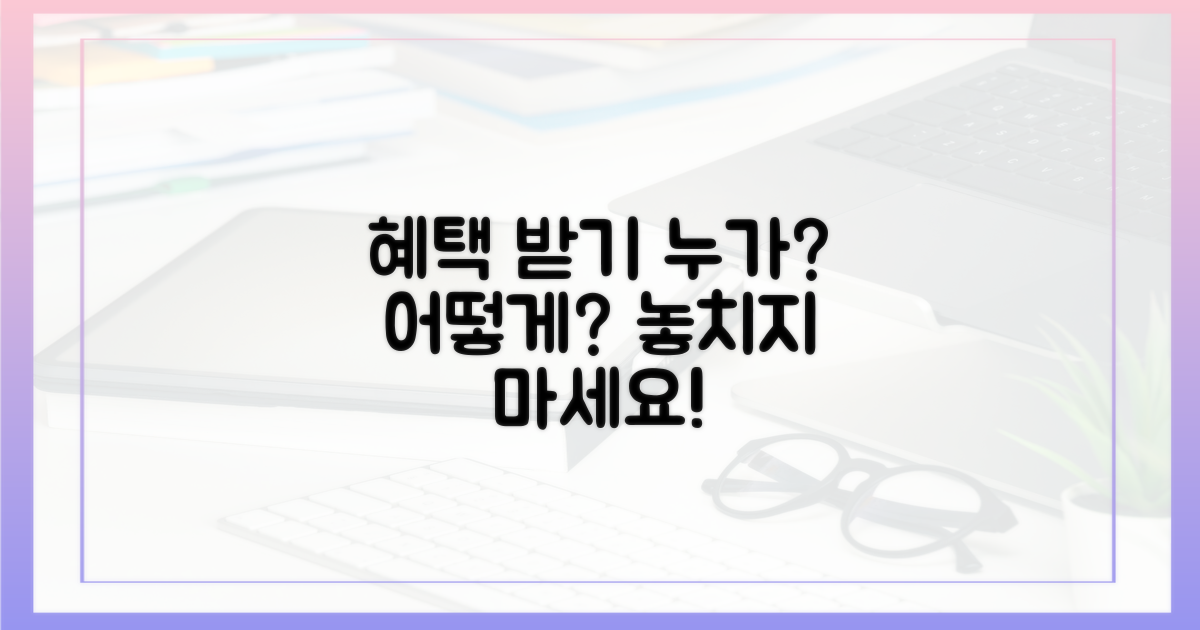 누가 혜택 받을 수 있나?