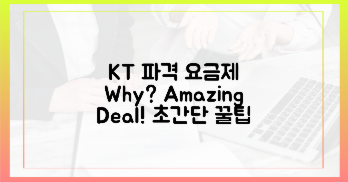KT 요금제, 왜 파격?