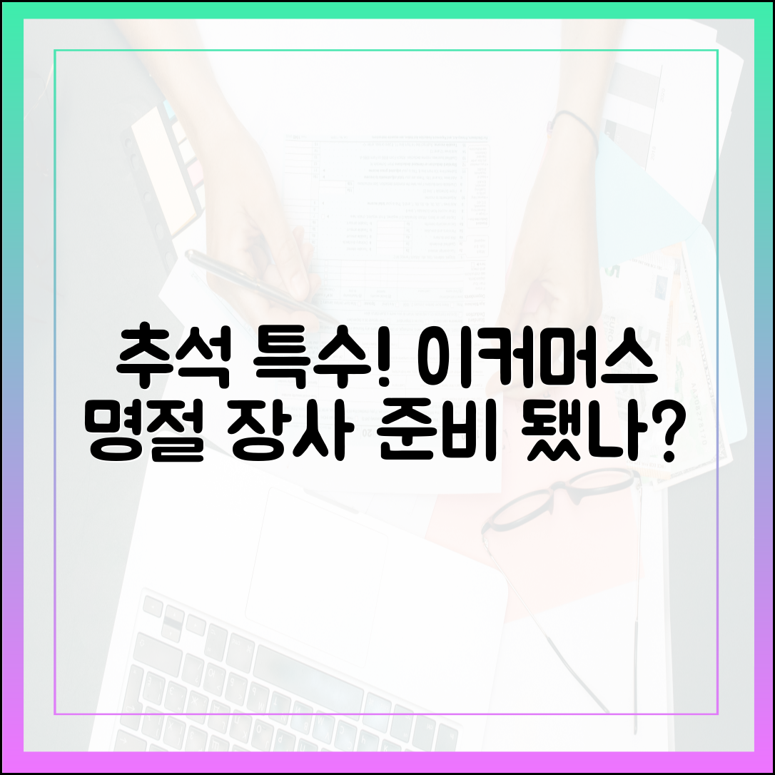 추석 특수 잡아라! 이커머스, 명절 장사 준비됐을까?