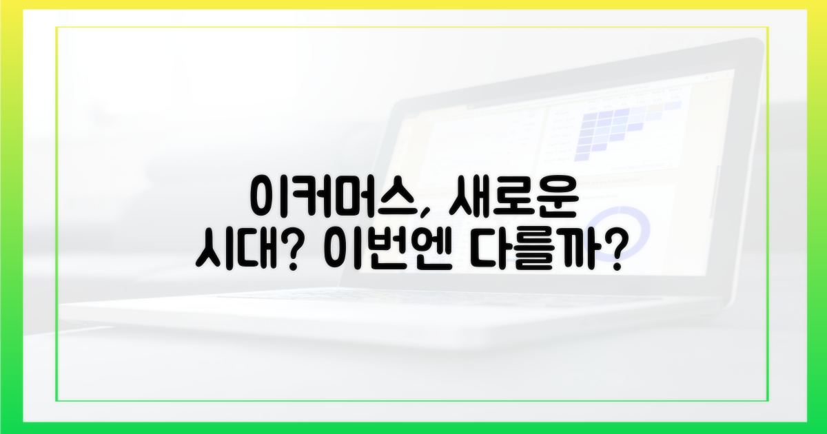 이커머스, 이번엔 다를까?