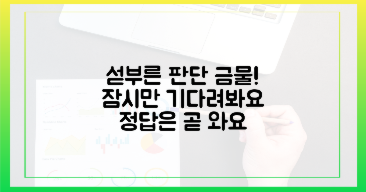 섣부른 판단은 금물, 기다려봐요
