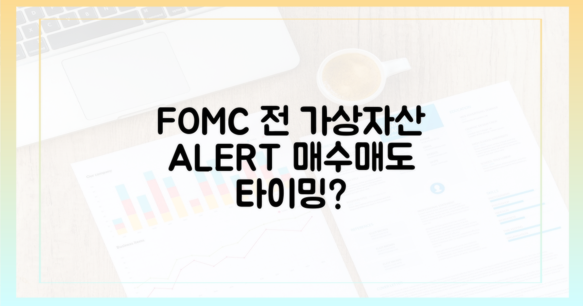 FOMC 전 가상자산 움직임 파악하기