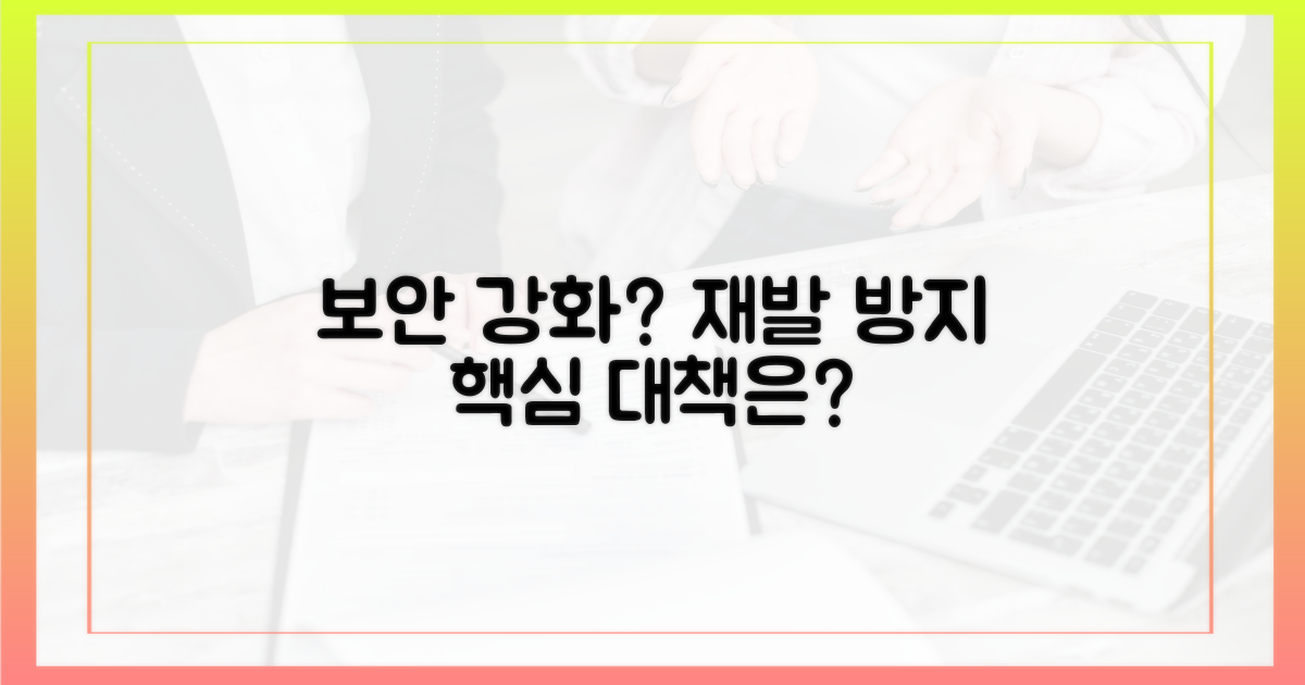보안 강화, 재발 방지 대책은?
