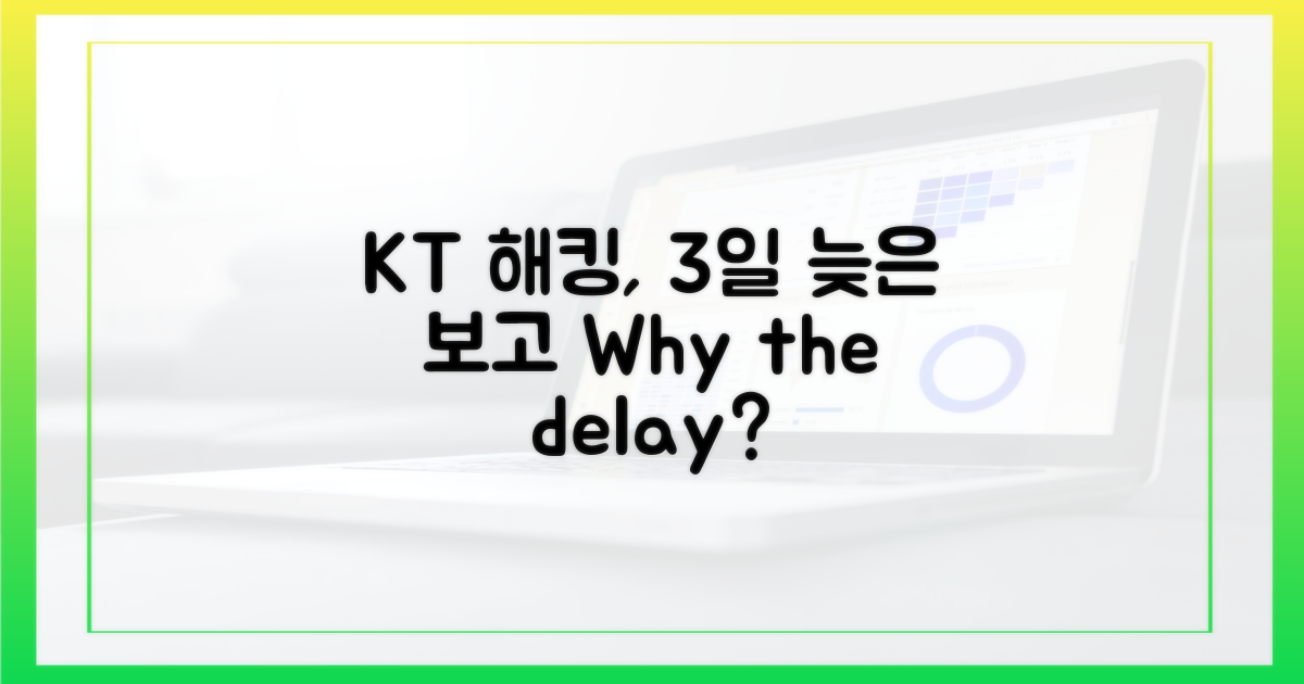 KT 서버 침해, 3일 뒤 보고 이유는?