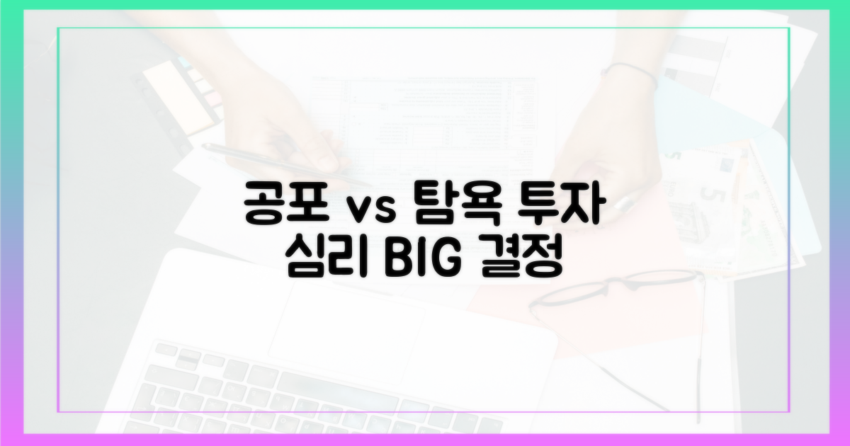 투자 심리: 공포 vs 탐욕