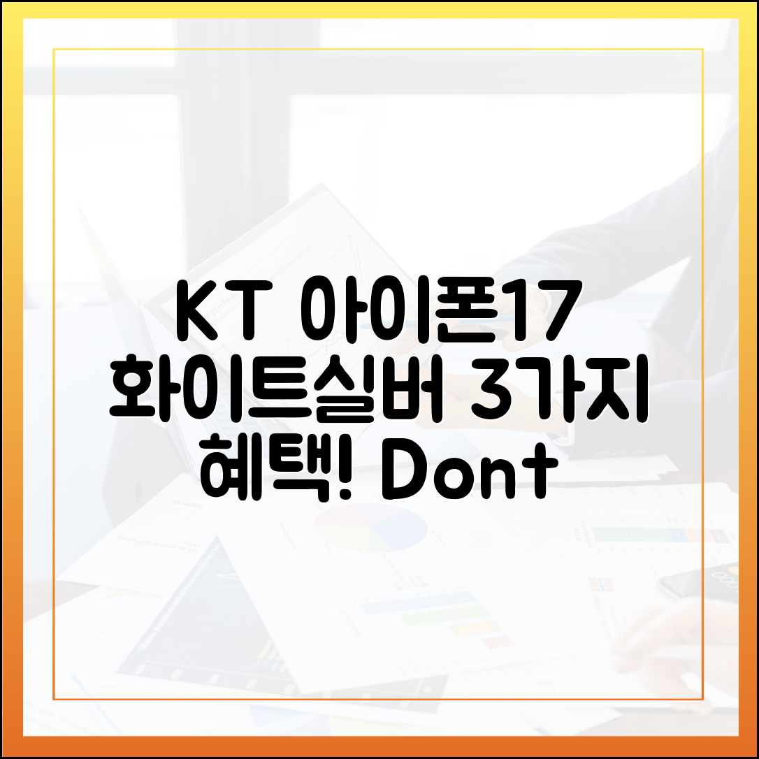KT, 아이폰17 화이트·프로 실버 3가지 혜택!