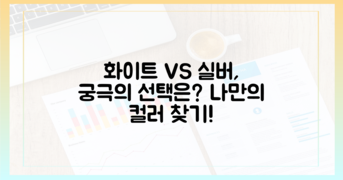 화이트·실버, 어떤 색이 끌릴까?