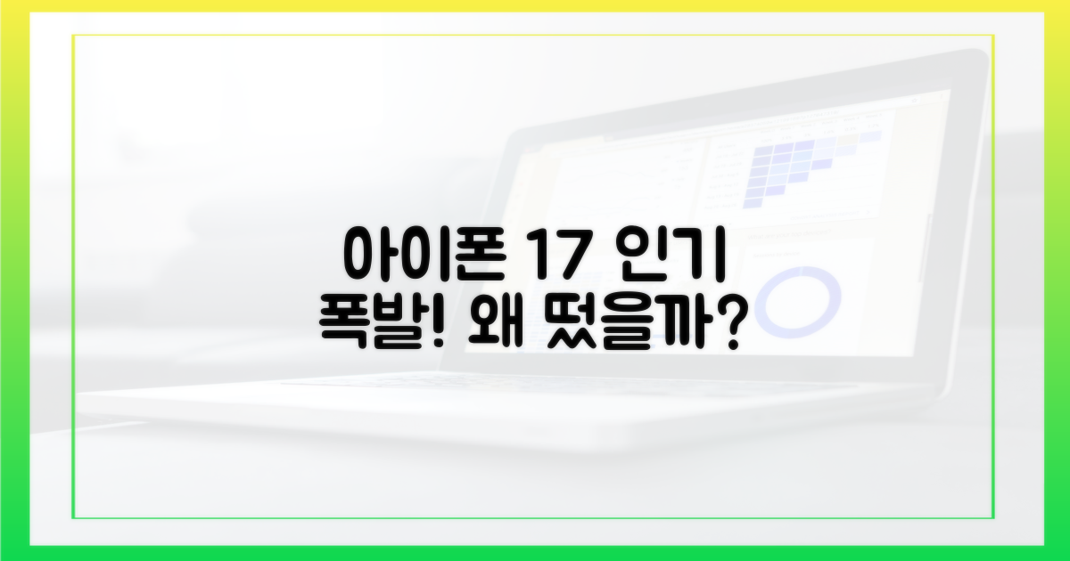 아이폰17, 왜 인기 폭발일까?