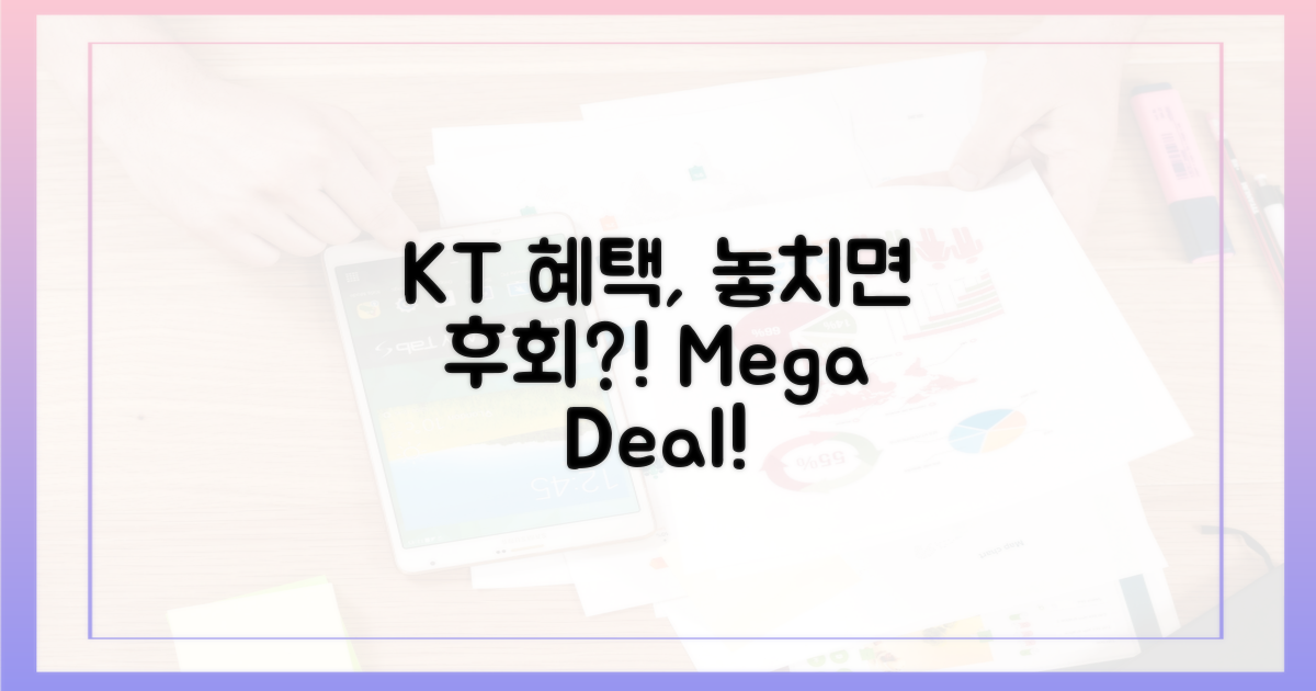 KT 혜택, 놓치면 후회할까?