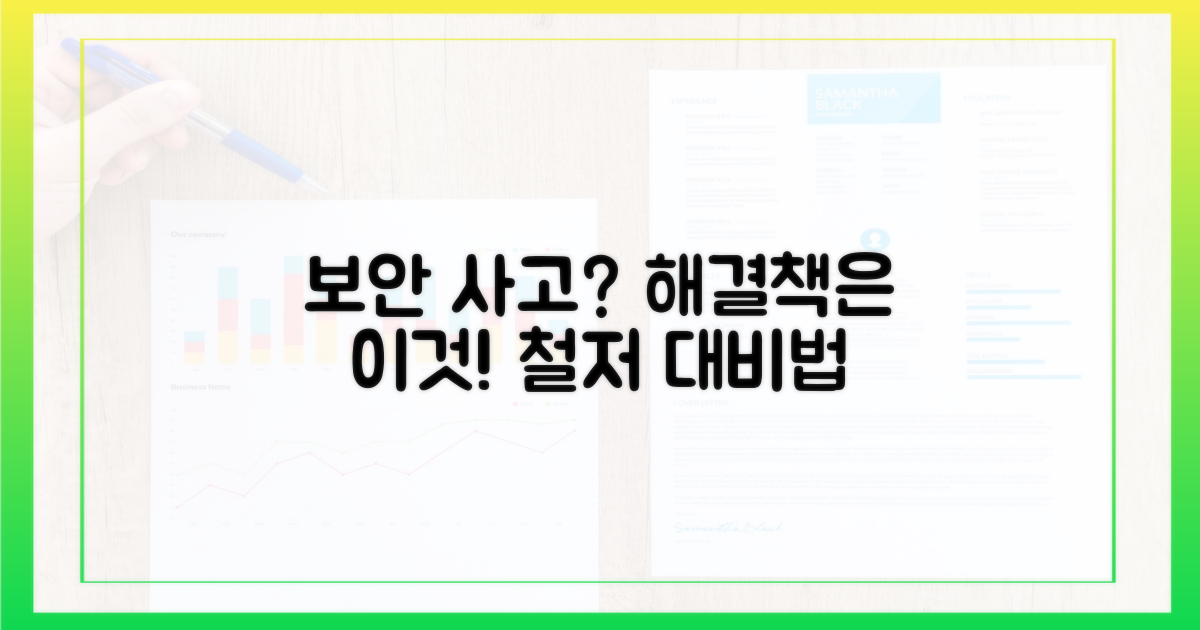 보안 사고, 이렇게 대비하세요