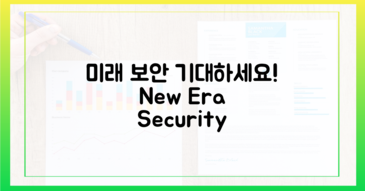 앞으로의 보안을 기대하세요