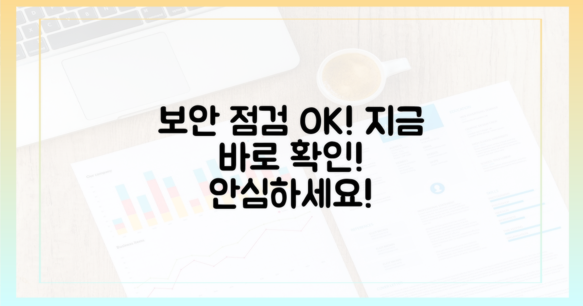 지금 바로 보안 점검에 나서세요