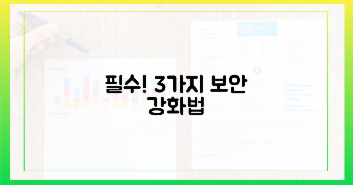 3가지 보안 강화책을 확인하세요