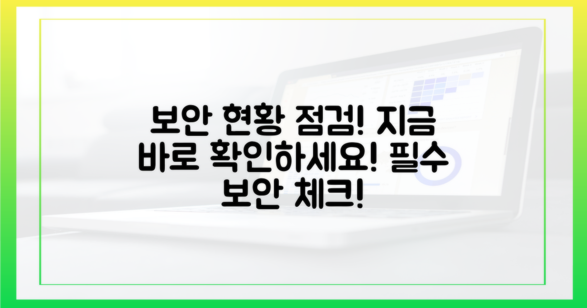보안 현황을 파악하세요