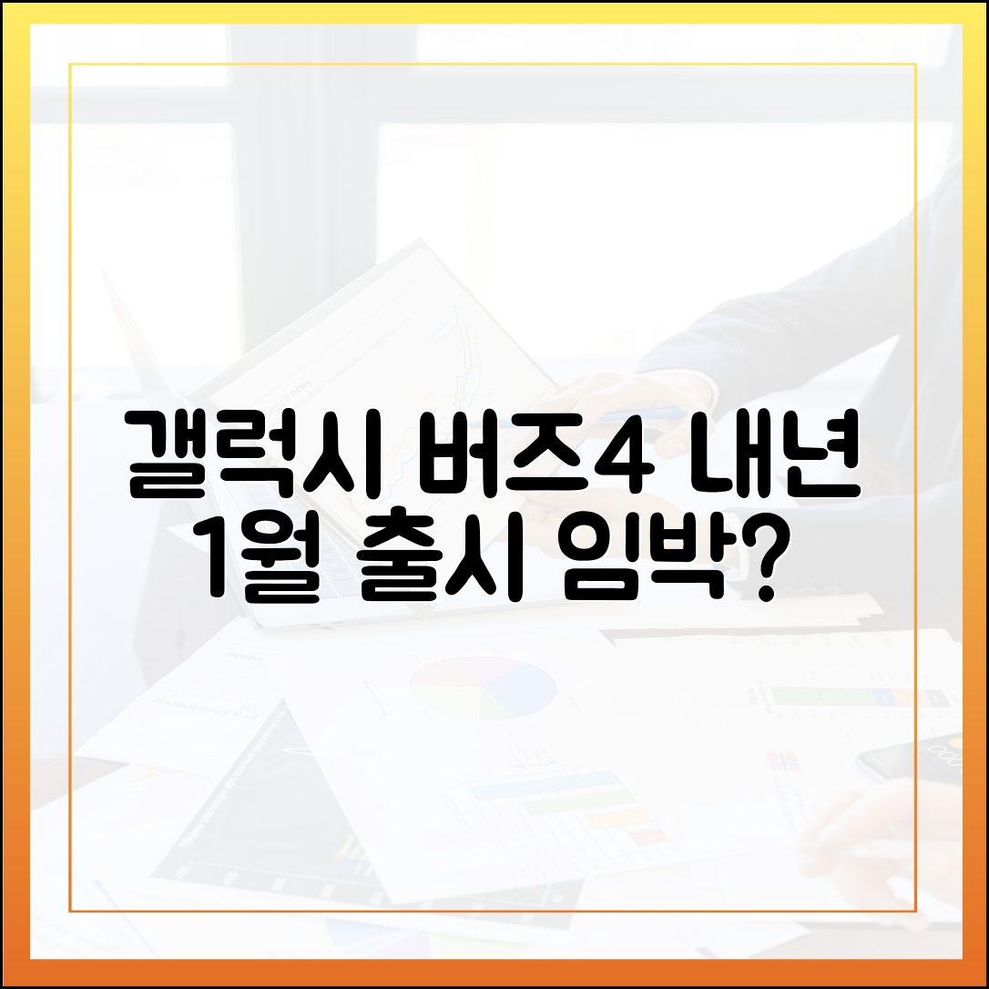 갤럭시 버즈4, 내년 1월에 만날 수 있을까요?