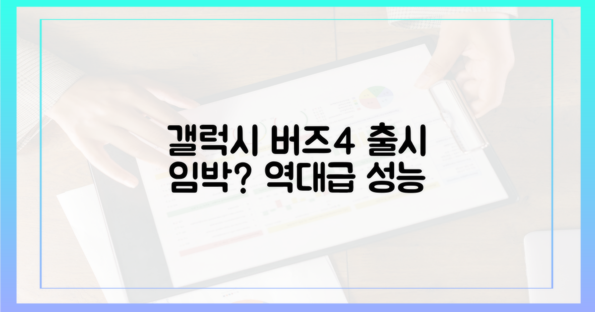 갤럭시 버즈4, 출시 임박?
