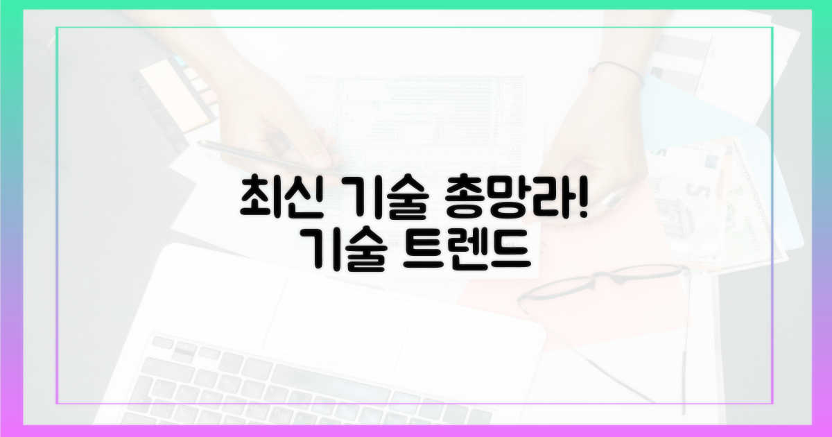 최신 기술 총망라