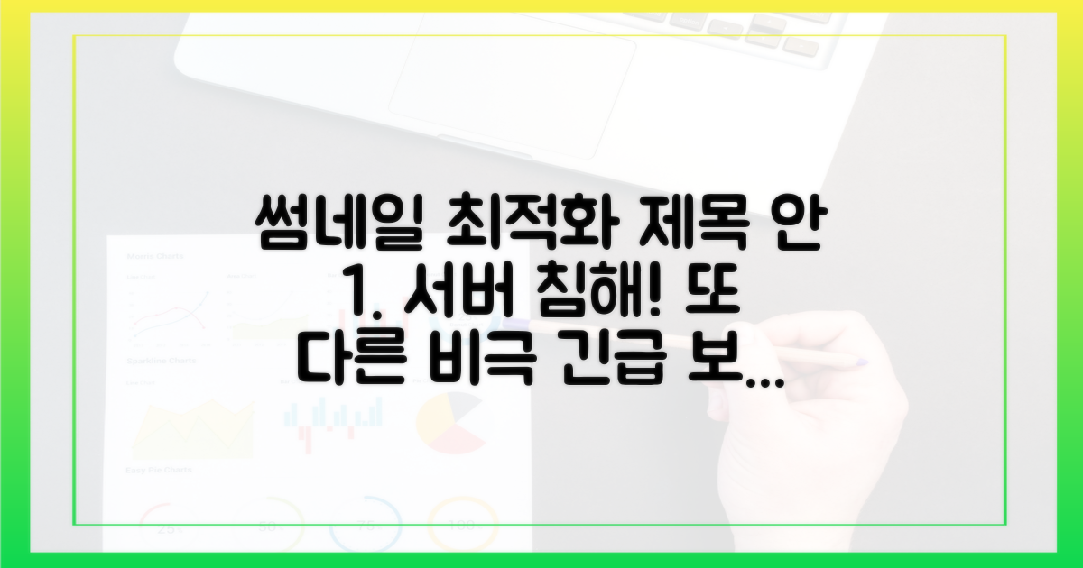 서버 침해, 또 다른 비극