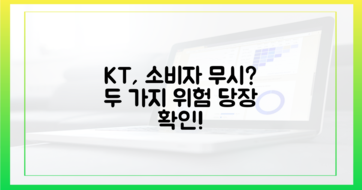 소비자 무시? KT 두 가지 위험