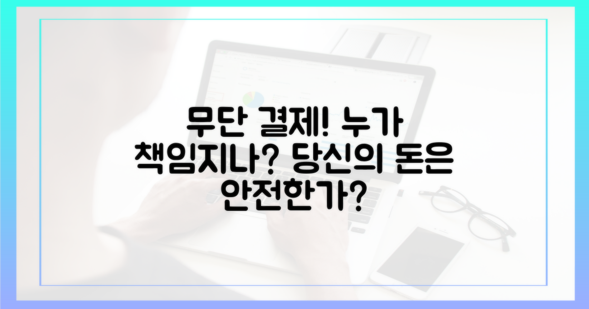 무단 결제, 누가 책임지나?