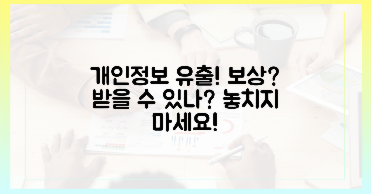 개인정보 유출, 보상 받을 수 있나
