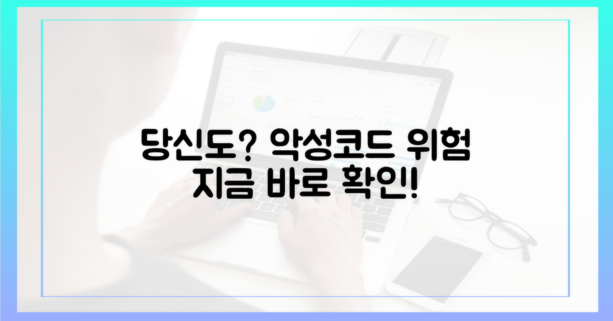 악성코드 확산, 당신도 안전한가