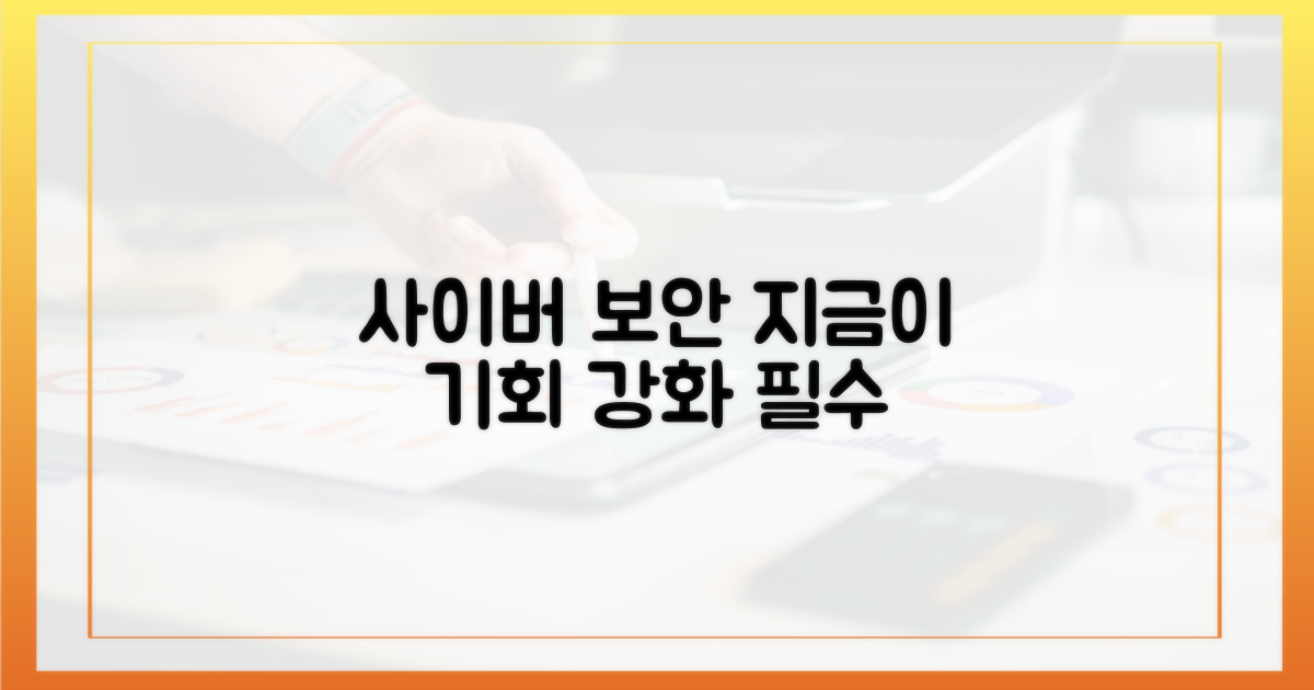 사이버 보안 강화, 지금이 기회