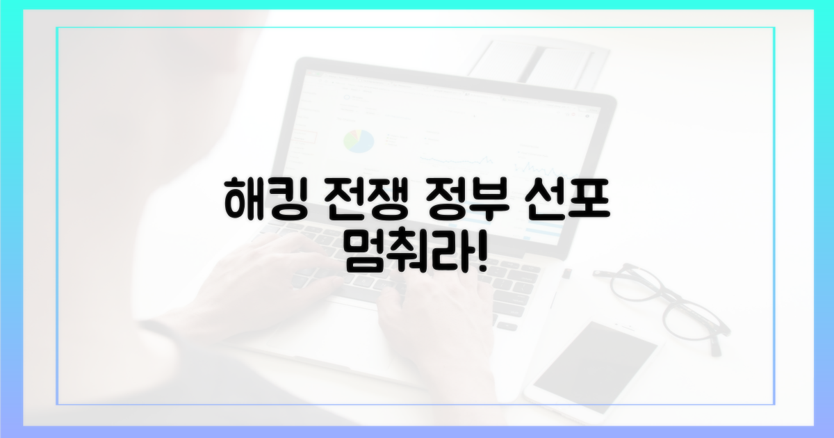 해킹 범죄, 정부 "전쟁 선포