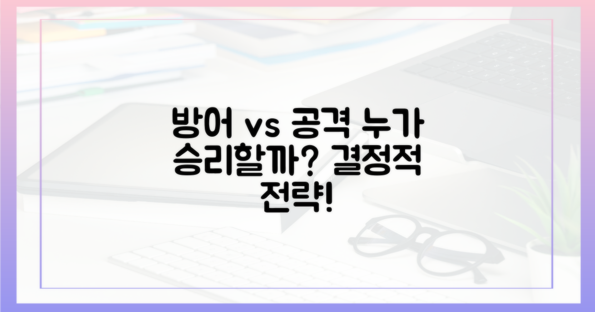 방어 vs 공격, 누가 유리한가