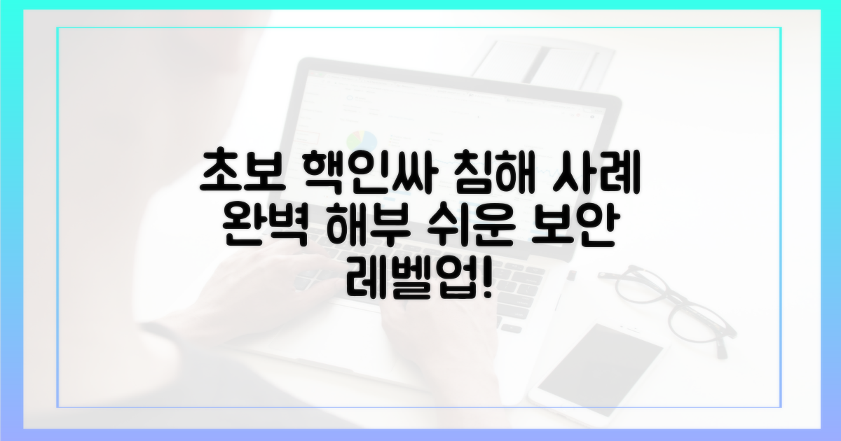 초보자도 알 수 있는 침해 사례