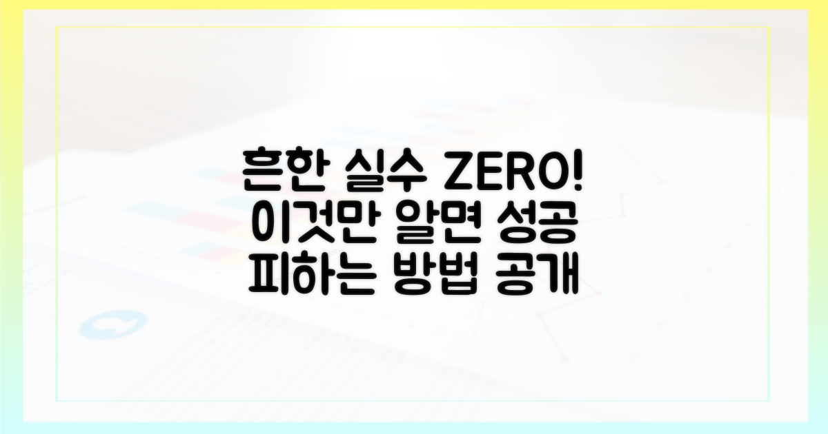 흔한 실수와 예방법